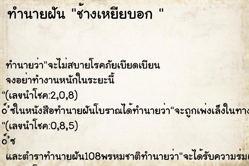 ทำนายฝันทำนายฝันช้างเหยียบอก